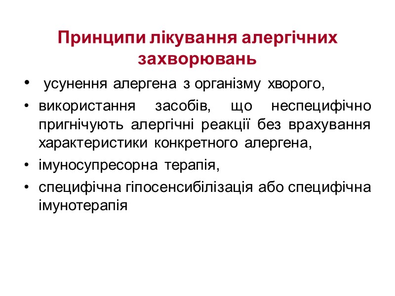 Принципи лікування алергічних захворювань   усунення алергена з організму хворого, використання засобів, що